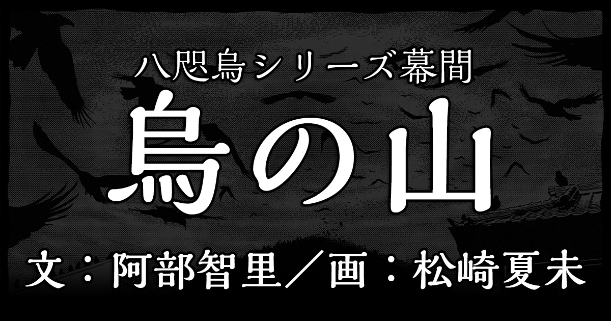 烏の山 八咫烏シリーズ幕間 特集 本の話