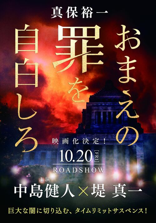 誰も見たことがない中島健人が、そこにいた」映画『おまえの罪を自白しろ』の原作者がその演技を絶賛するワケ 『おまえの罪を自白しろ』公開記念対談  真保裕一（原作者） ×水田伸生（監督） | 読書オンライン - 本の話