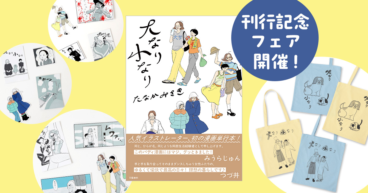 たなかみさきさん『大なり小なり』刊行記念フェアを開催！ 『大なり小