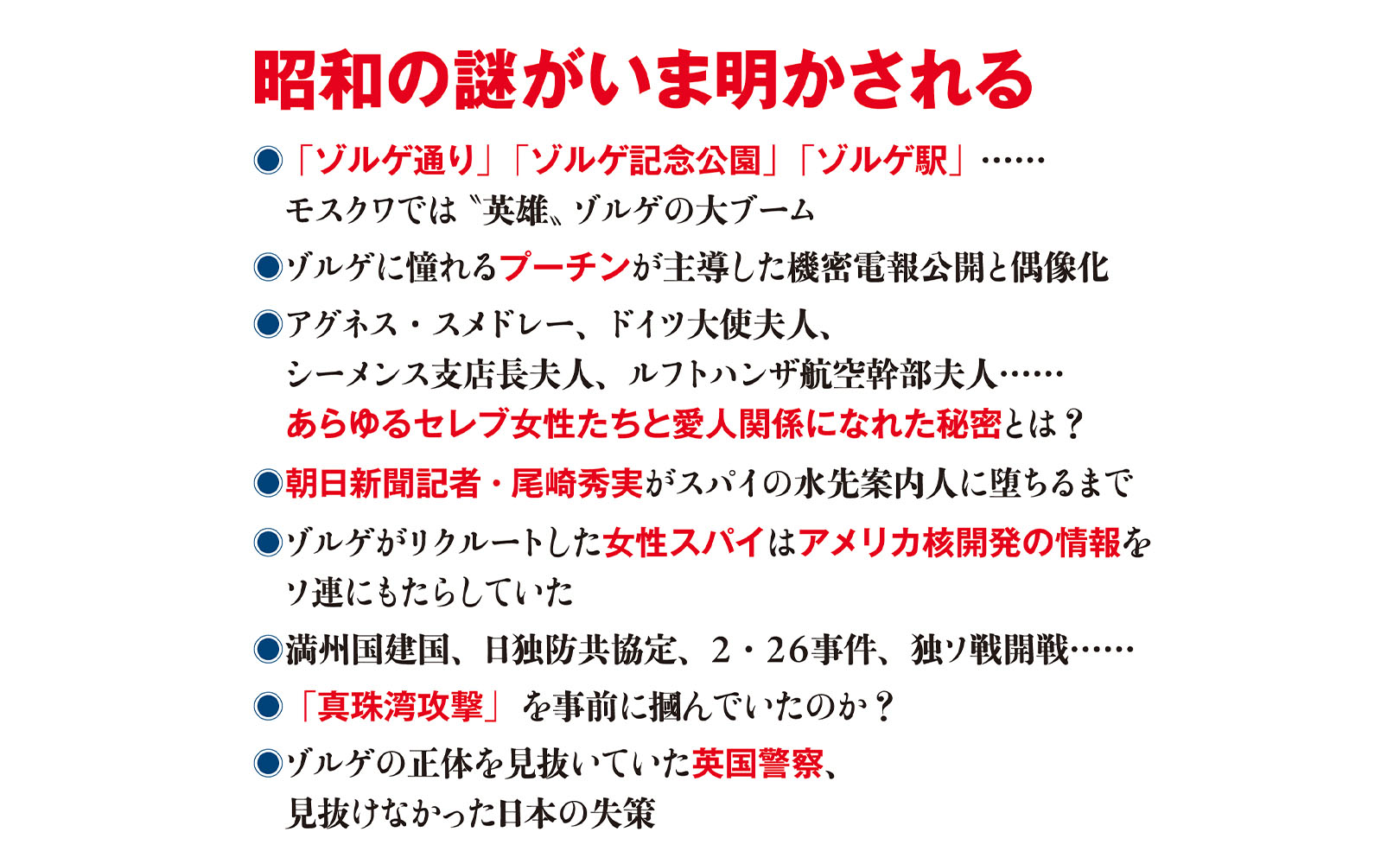 ゾルゲ事件80年目の真実