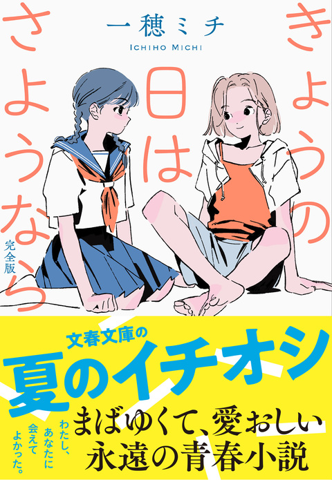 きょうの日はさようなら 完全版