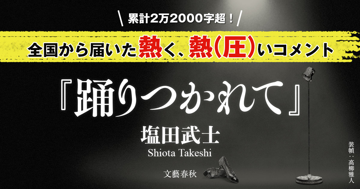 【希少品】踊りつかれて 塩田武士 直筆サイン本 シュリンク付き 新品・未使用 サイン本) 踊りつかれて 塩田武士 塩田武士 -の商品詳細 | 蔦屋