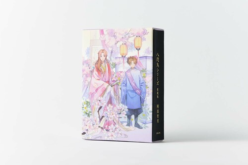 阿部智里が明かす「八咫烏シリーズ愛蔵版」の豪華BOXのコンセプトは