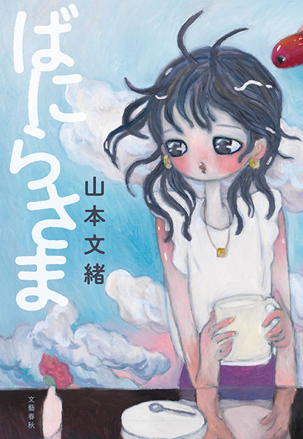 山本文緒 最新刊 ばにらさま 9月13日発売 日常の風景が一転する 傑作小説集 ニュース 本の話