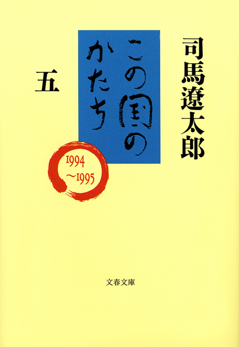 『この国のかたち五』司馬遼太郎