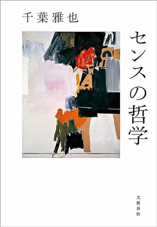 お守りであり、呪いでもある…「センス」とはいったい何なのか？ キーワードは「リズム」 我妻俊樹が『センスの哲学』（千葉雅也 著）を読む |  文春オンライン - 本の話