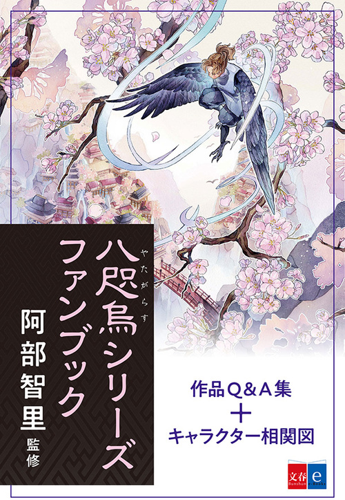 八咫烏シリーズ」新刊＆コミカライズを記念してファン向けのオリジナル