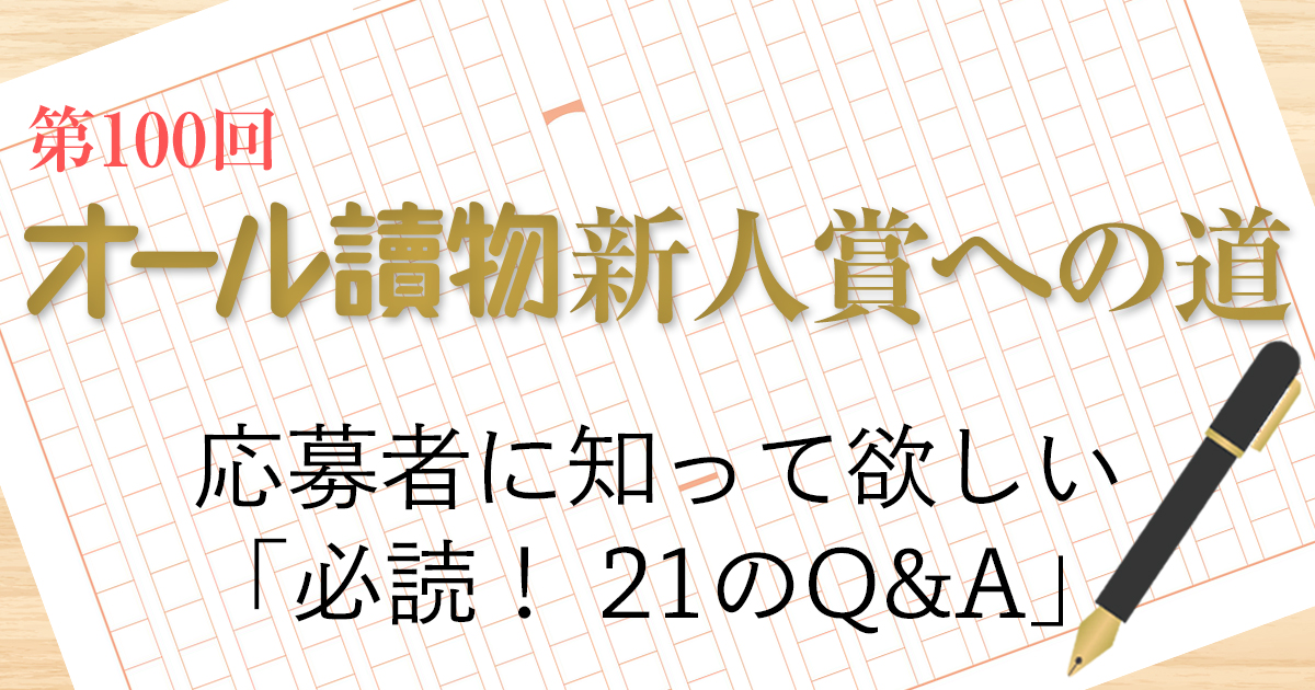 第100回 オール讀物新人賞への道 応募者に知って欲しい 必読 21のq A 特集 本の話