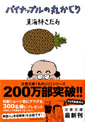 丸かじり が愛される理由 わけ おにぎりの丸かじり 東海林さだお 著 インタビュー 対談 本の話