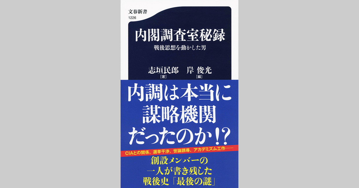 内閣調査室は本当に謀略機関だったのか……謎のヴェールを剥がす第一級の歴史史料!『内閣調査室秘録』ほか 【文春新書 7月のラインナップ
