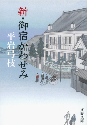 不朽の名作 御宿かわせみ をふたたび映像で 時代劇専門チャンネルで平岩弓枝特集 特集 本の話