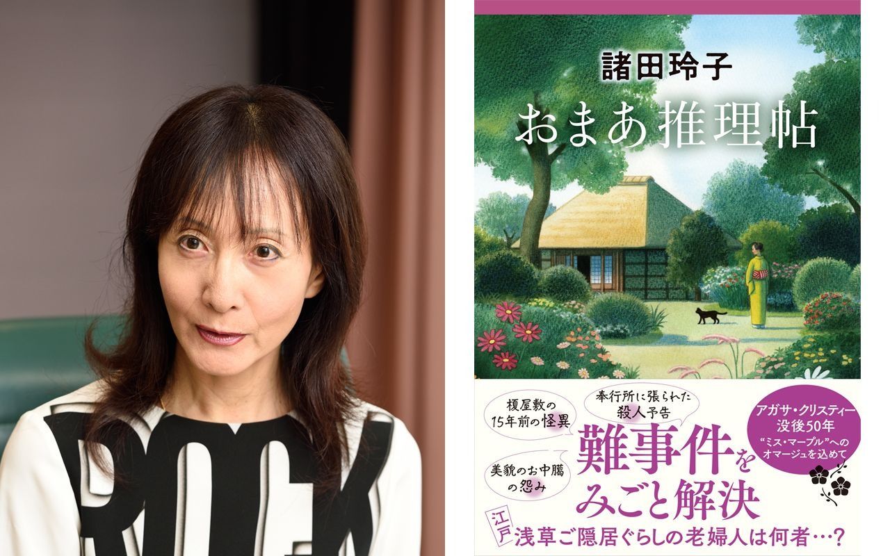 クリスティー没後50年】諸田玲子が『おまあ推理帖』で江戸によみがえら