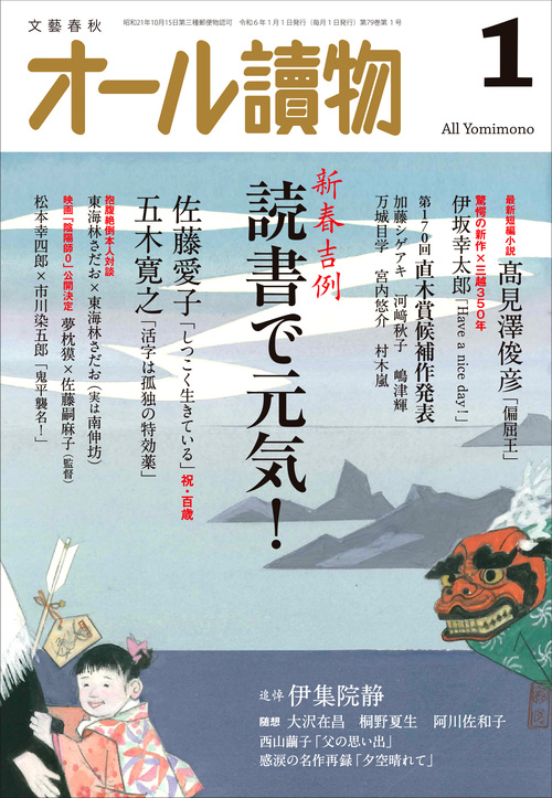 編集長が語る【オールの讀みどころ】 2024年1月号は伊坂幸太郎さん髙