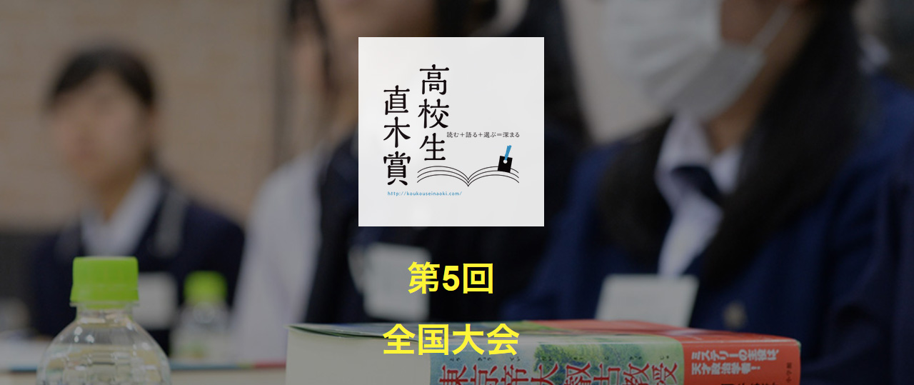 高校生直木賞 参加25校の代表生徒たちの声(2)