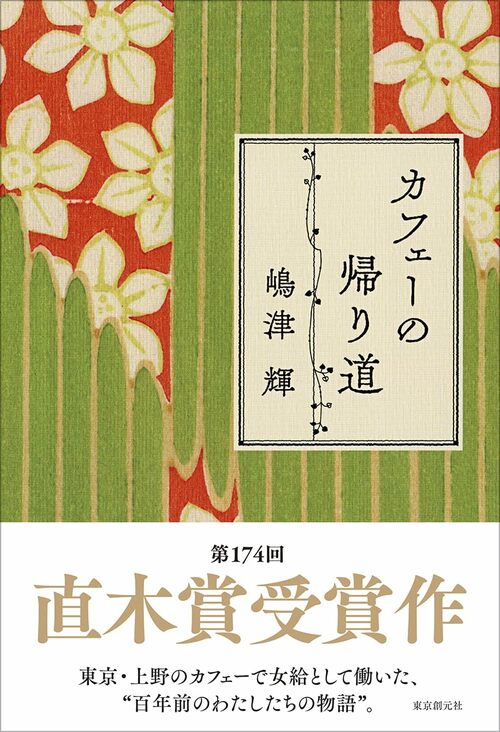 祝・直木賞受賞！ 「2ヶ月に1回短編を提出」嶋津輝が語るデビューから