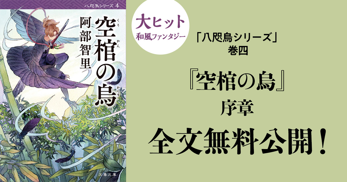阿部智里「八咫烏シリーズ」で絶大な人気を誇る『空棺の烏』序章