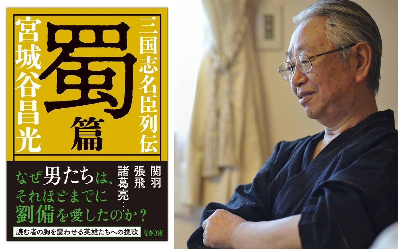 宮城谷昌光さんが『三国志名臣列伝 蜀篇』に書けなかった三人 中国歴史