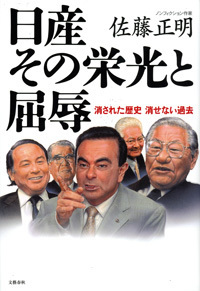 ワンマン社長のもと 迷走した名門企業の軌跡 日産 その栄光と屈辱 消された歴史 消せない過去 佐藤正明 著 書評 文藝春秋books