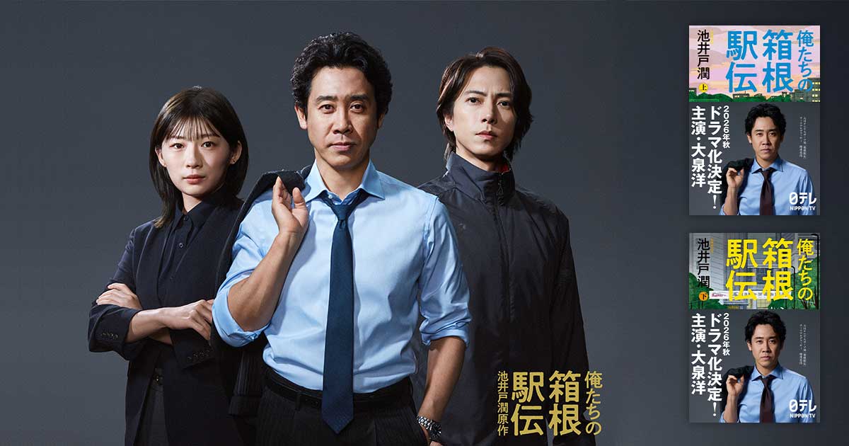 池井戸潤原作の日本テレビ系連続ドラマ『俺たちの箱根駅伝』。大泉洋