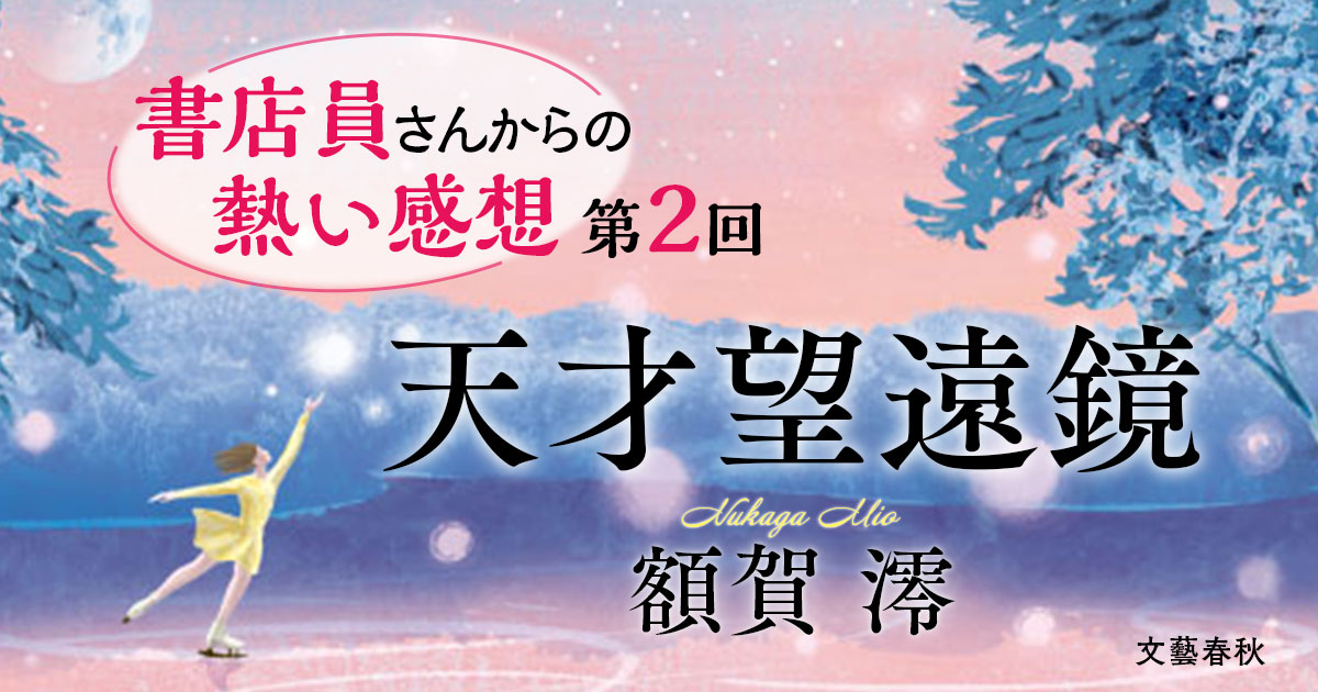 読後にやさしい余韻と希望を」「努力してもいいんだと背中を押された
