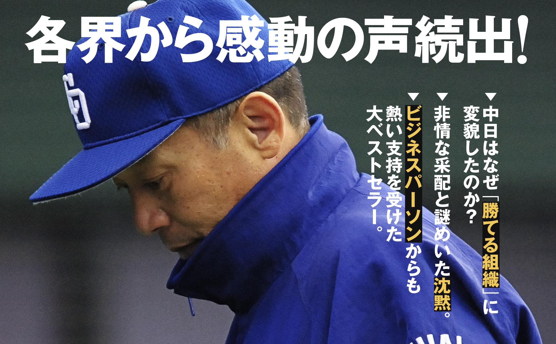 嫌われた監督　落合博満は中日をどう変えたのか