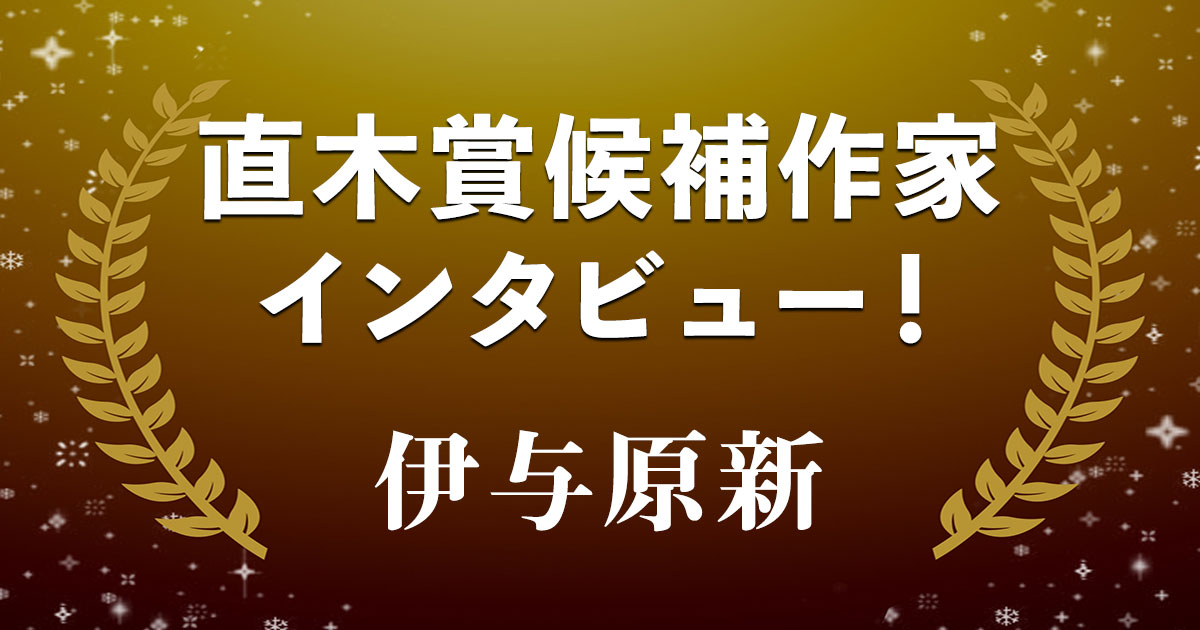 直木賞候補作家インタビュー 科学の真実に触れて変わる景色 伊与原新 第164回直木賞候補作 八月の銀の雪 インタビュー 対談 本の話