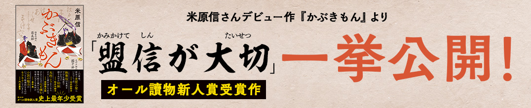 『かぶきもん』より「盟信が大切」を一挙公開！