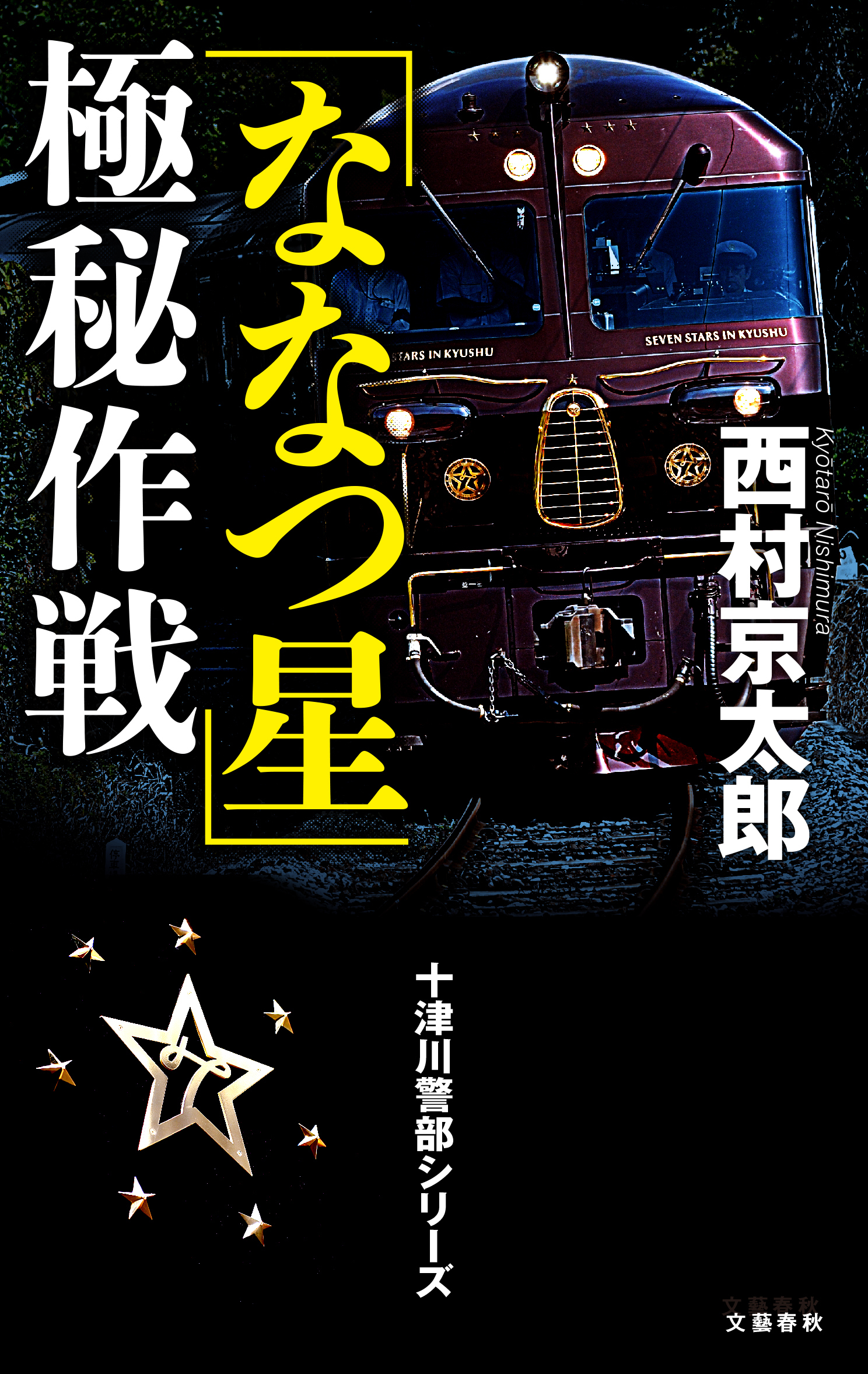 十津川警部シリーズ ななつ星 極秘作戦 西村京太郎 単行本 文藝春秋books