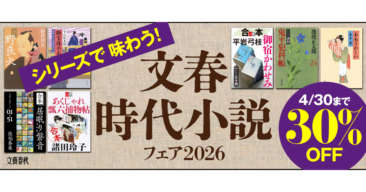 【希少】文学小説・シナリオ本【24時間以内発送】 電子書籍フェア「シリーズで味わう！文春時代小説フェア2026」開催中