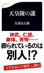 古代天皇陵の9割は別人 天皇陵の謎 矢澤高太郎 著 書評 本の話