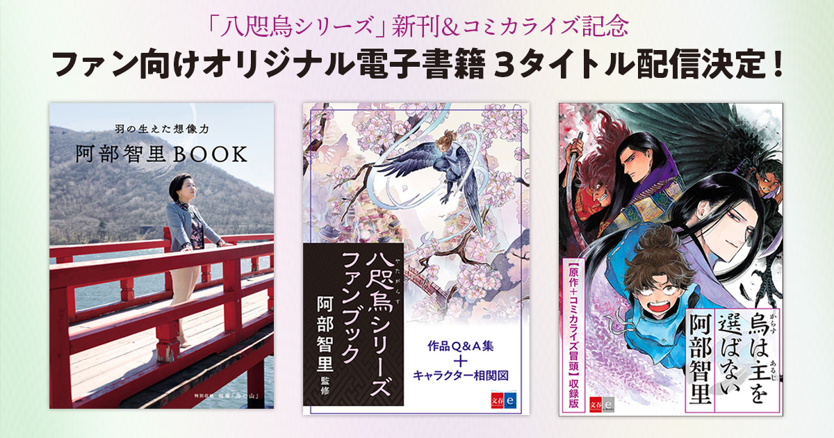 八咫烏シリーズ 新刊 コミカライズを記念してファン向けのオリジナル電子書籍を3タイトル配信決定 ニュース 本の話