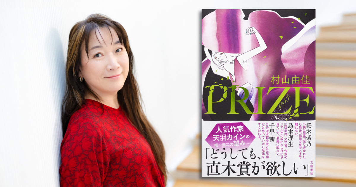 受付終了】村山由佳さん『PRIZE―プライズ―』発売記念サイン会開催決定
