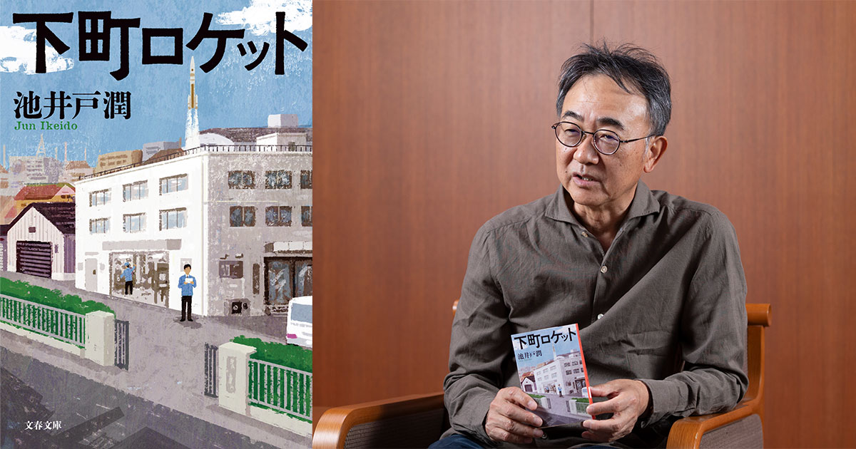 主人公が戦い続ける限り、作者も覚悟を持って書き続ける」池井戸潤