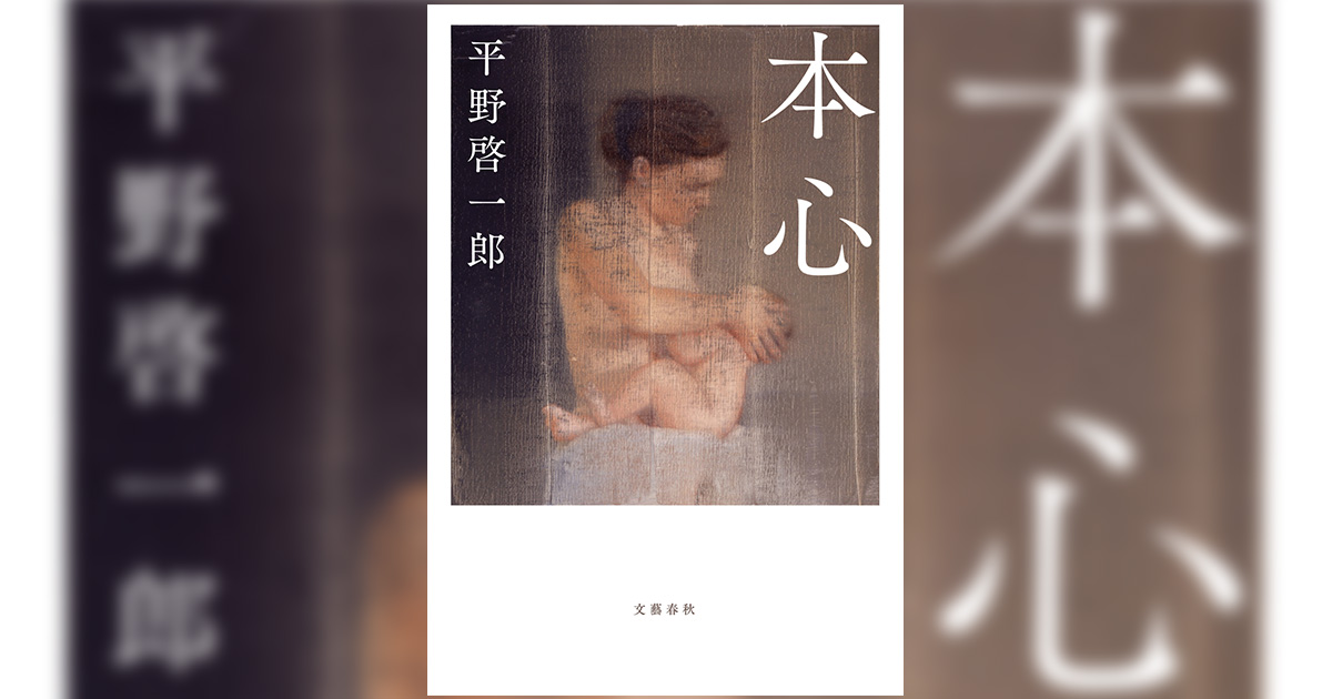 文春文庫『本心』平野啓一郎 | 文庫 - 文藝春秋BOOKS