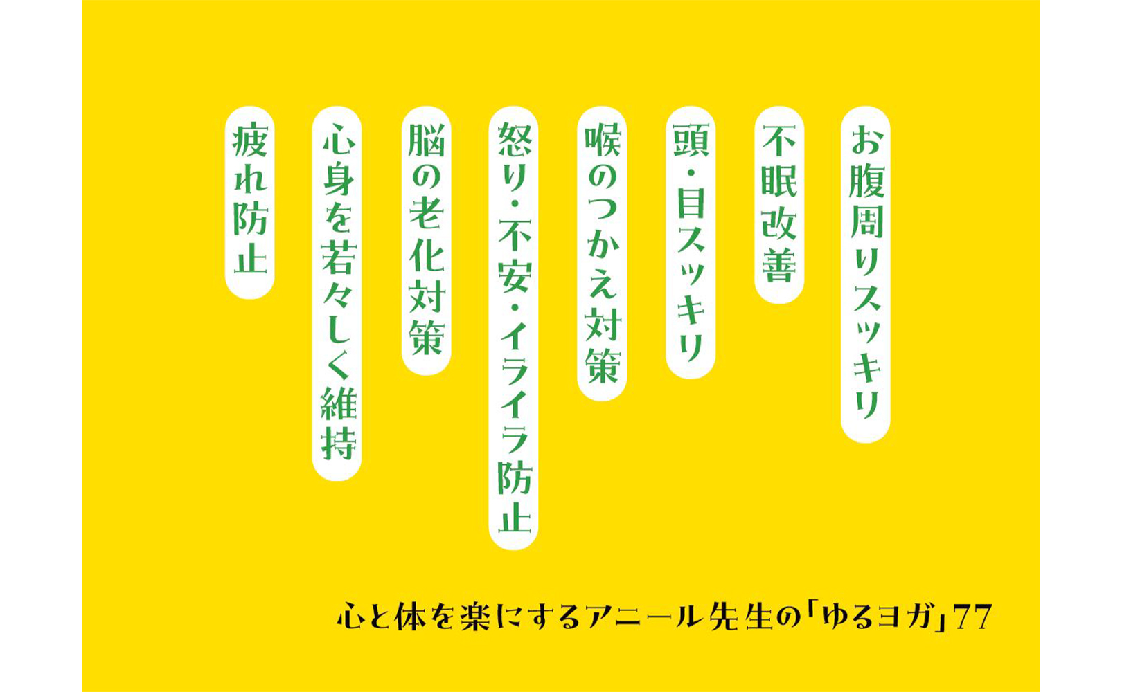 心と体を楽にするアニール先生の「ゆるヨガ」77