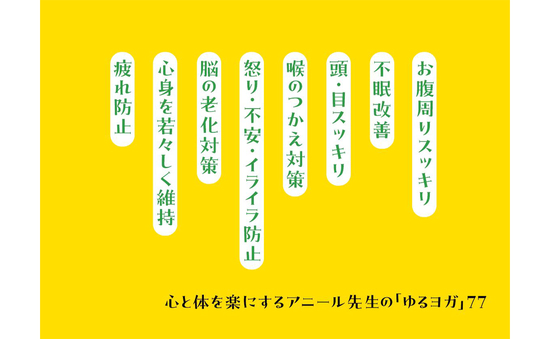 心と体を楽にするアニール先生の「ゆるヨガ」77