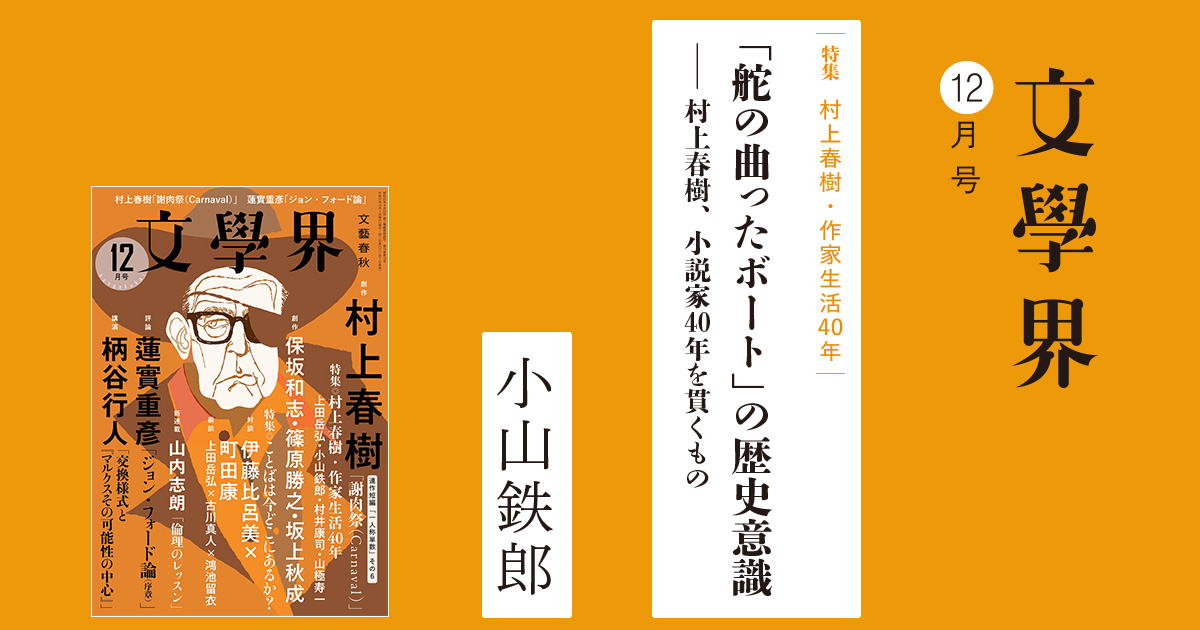 舵の曲ったボート の歴史意識 村上春樹 小説家40年を貫くもの 特集 村上春樹 作家生活40年 文學界12月号 特集 本の話