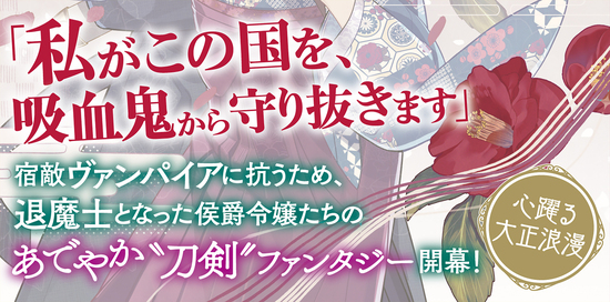 祓魔の双花は恋で薫る