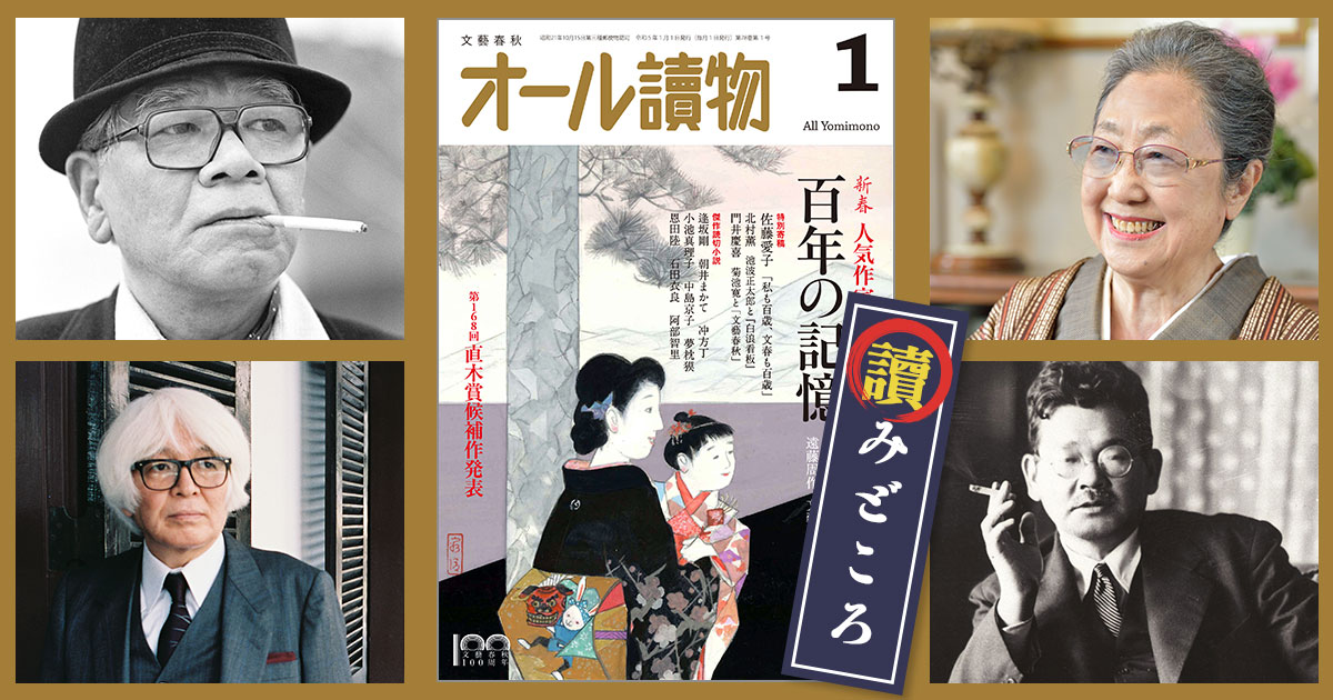 新年号の特集は〈文藝春秋、百年の記憶〉＆〈新春吉例人気作家豪華競演 