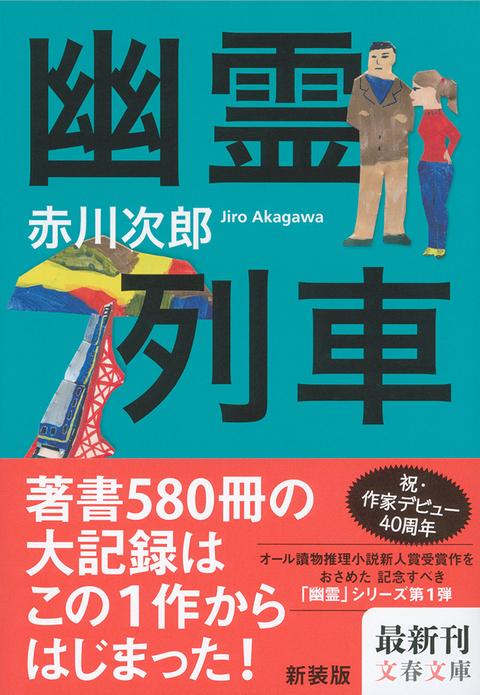 デビュー40周年 オリジナル著書580冊突破 赤川次郎の 最初の一歩 がもつ意味とは 幽霊列車 赤川次郎 著 書評 本の話