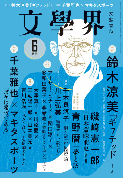 小説を語る声は誰のものなのか――橋本治「桃尻娘」論 文學界6月号 | ためし読み - 本の話