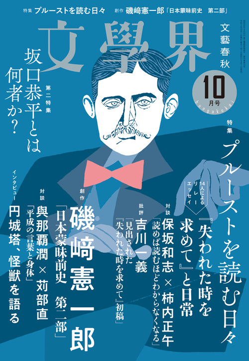 対談 保坂和志×柿内正午「読めば読むほどわからなくなる」＜特集