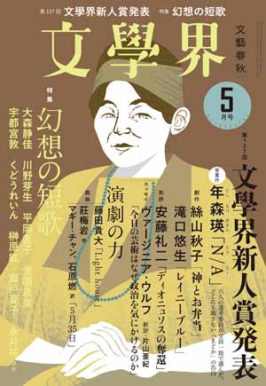 N／A【第127回文學界新人賞受賞作】 文學界5月号 | ためし読み - 本の話