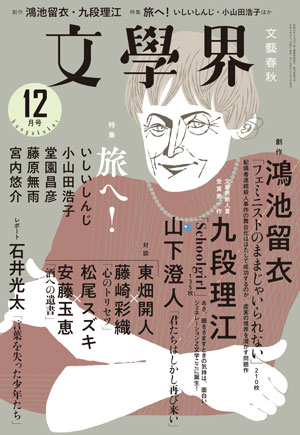 Schoolgirl 文學界12月号 | ためし読み - 本の話