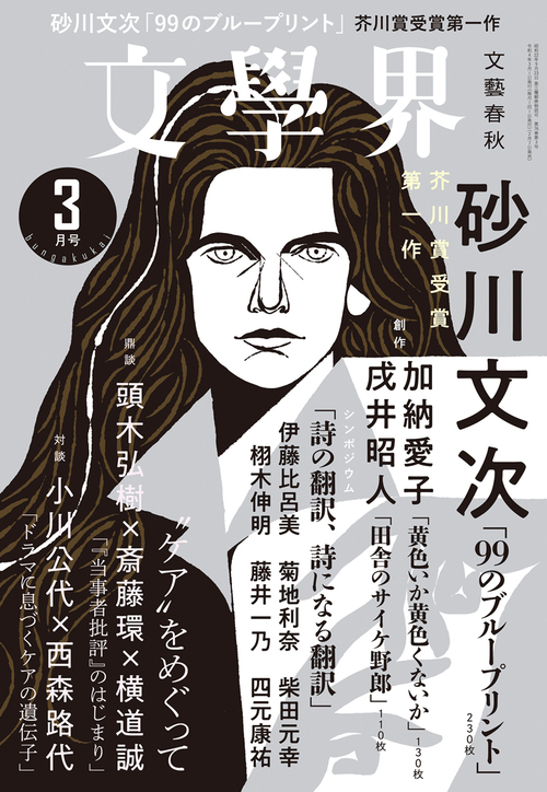 田舎のサイケ野郎 文學界3月号 | ためし読み - 本の話