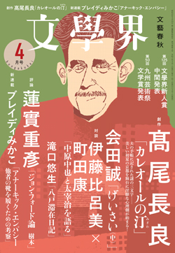 カレオールの汀(みぎわ) 文學界4月号 | 特集 - 本の話 カレオールの汀(みぎわ) 文學界4月号 | 特集 - 本の話