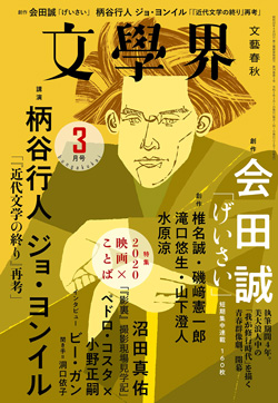 実験としての批評──村上春樹、中上健次、柄谷行人 ＜講演 「近代文学