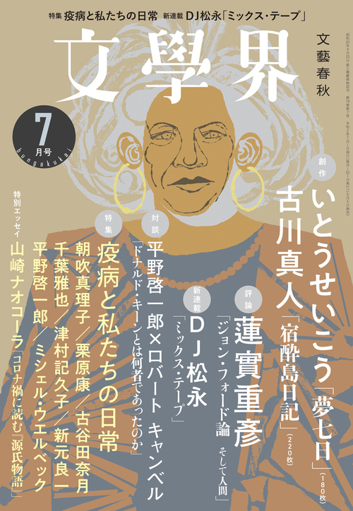 ミックス・テープ 新連載 第1回 タレントDJ＜特別全文公開＞ 文學界7月