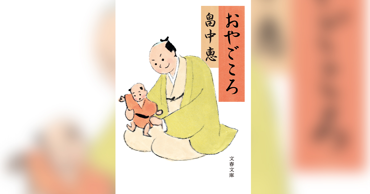 おやごころ』畠中恵 | 文春文庫