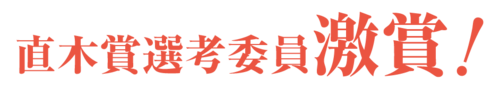 直木賞選考委員激賞！